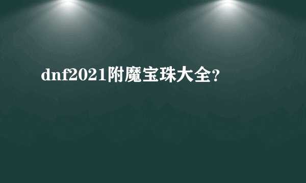 dnf2021附魔宝珠大全？