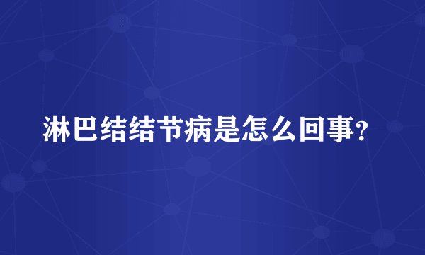 淋巴结结节病是怎么回事？