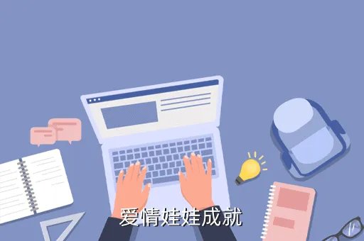 爱情娃娃成就，爱情娃娃成就