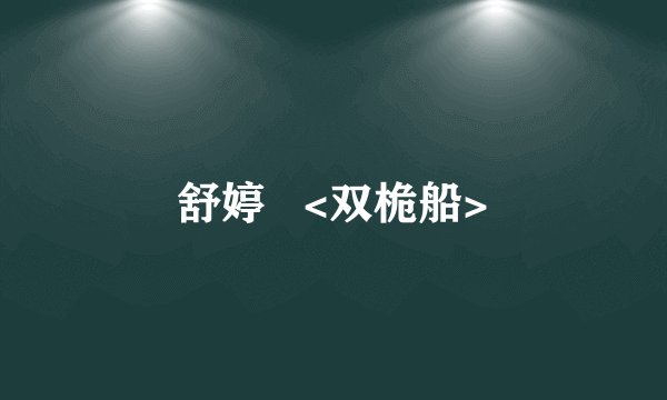 舒婷   <双桅船>