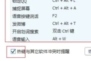 QQ热键冲突怎么办?