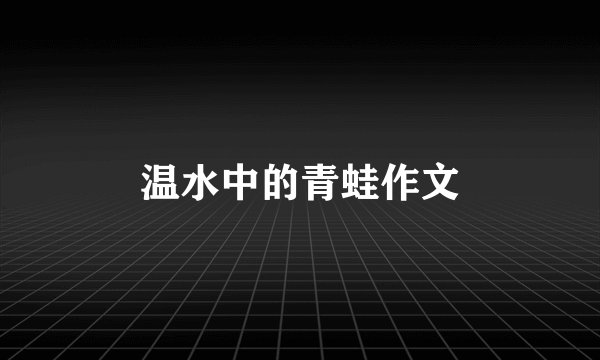 温水中的青蛙作文