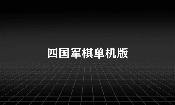 四国军棋单机版