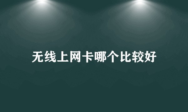 无线上网卡哪个比较好