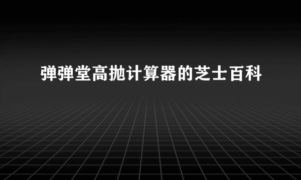 弹弹堂高抛计算器的芝士百科