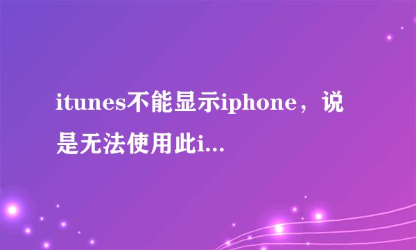 itunes不能显示iphone，说是无法使用此iphone，因为没有启动Apple Mobile Device service。