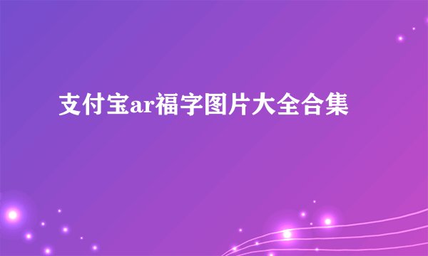 支付宝ar福字图片大全合集