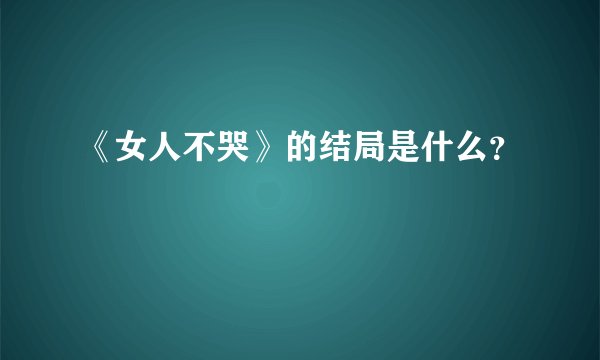《女人不哭》的结局是什么？