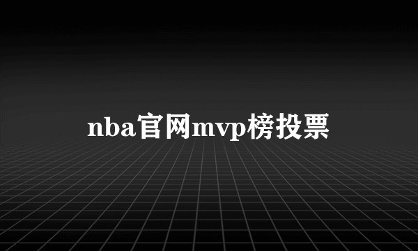nba官网mvp榜投票