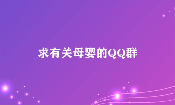 求有关母婴的QQ群