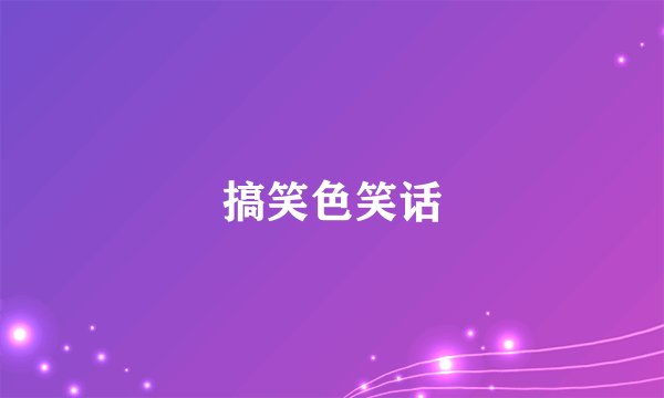 搞笑色笑话