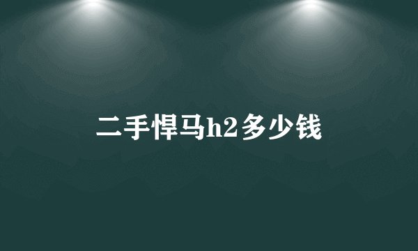 二手悍马h2多少钱