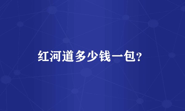 红河道多少钱一包？