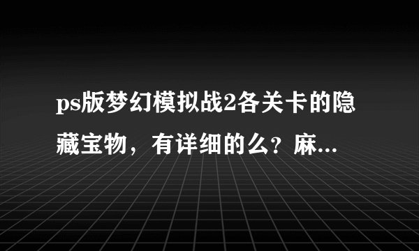ps版梦幻模拟战2各关卡的隐藏宝物，有详细的么？麻烦各位给我下？