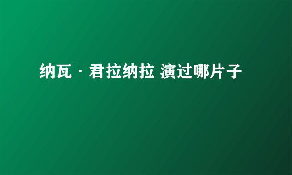 纳瓦·君拉纳拉 演过哪片子