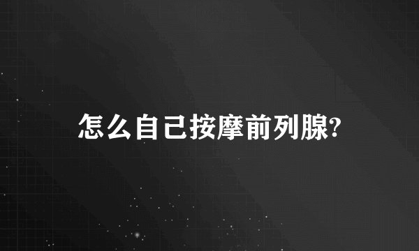 怎么自己按摩前列腺?