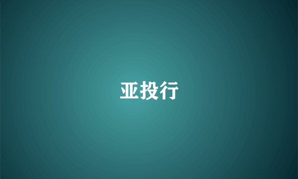 亚投行