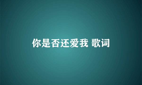 你是否还爱我 歌词