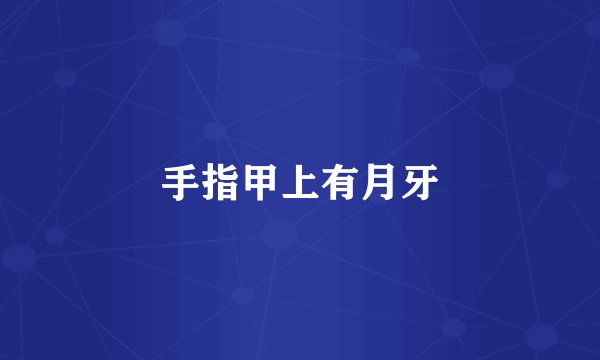 手指甲上有月牙