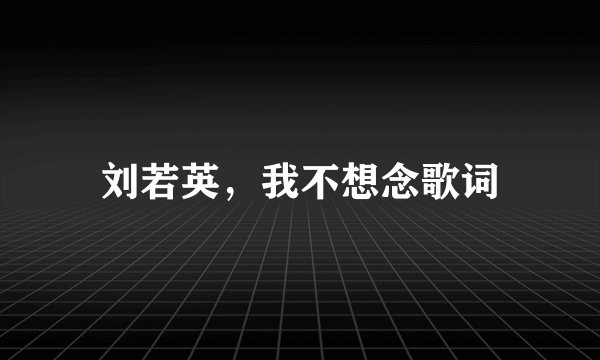 刘若英,我不想念歌词
