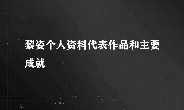 黎姿个人资料代表作品和主要成就