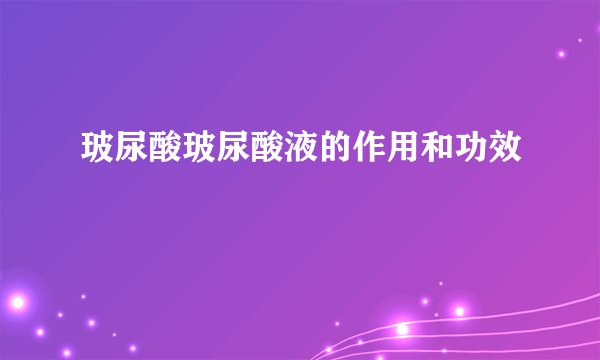 玻尿酸玻尿酸液的作用和功效