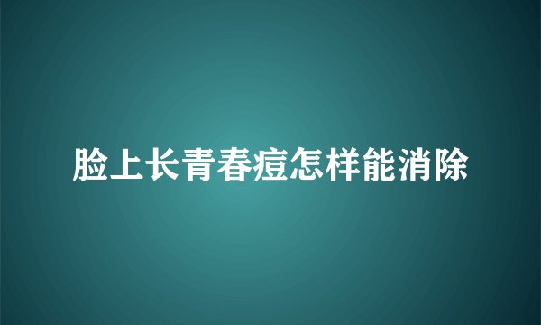 脸上长青春痘怎样能消除