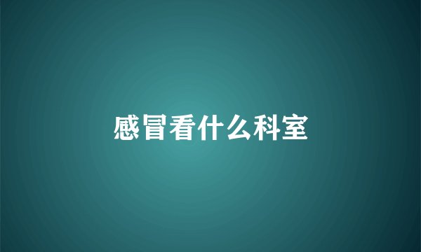 感冒看什么科室