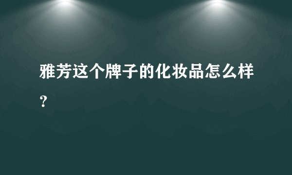 雅芳这个牌子的化妆品怎么样？