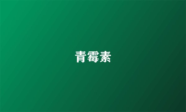 青霉素