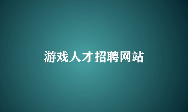 游戏人才招聘网站