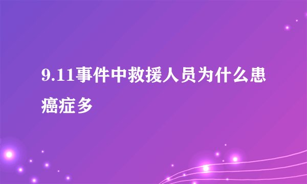 9.11事件中救援人员为什么患癌症多