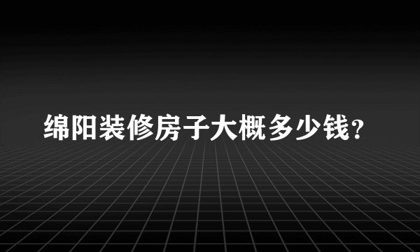 绵阳装修房子大概多少钱？