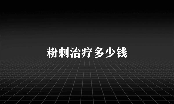 粉刺治疗多少钱