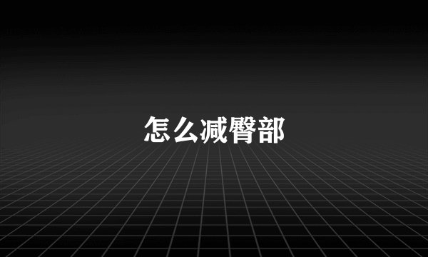 怎么减臀部