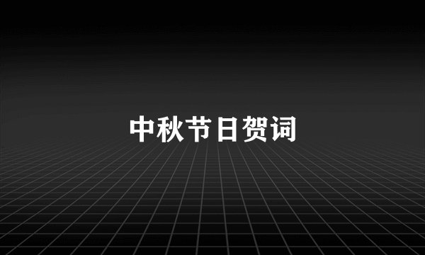 中秋节日贺词