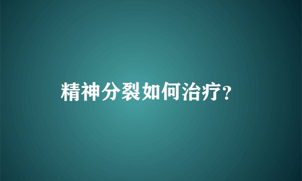 精神分裂如何治疗？