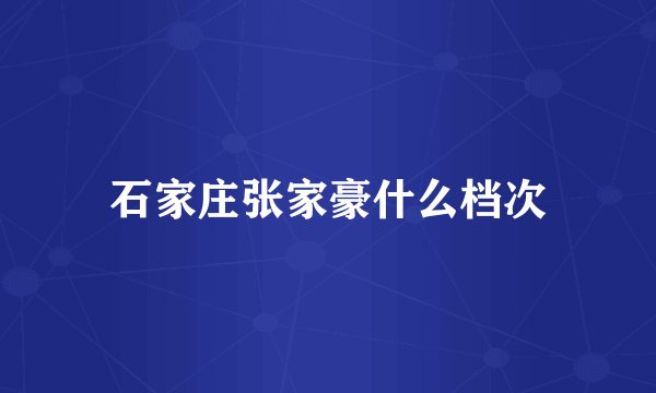 石家庄张家豪什么档次