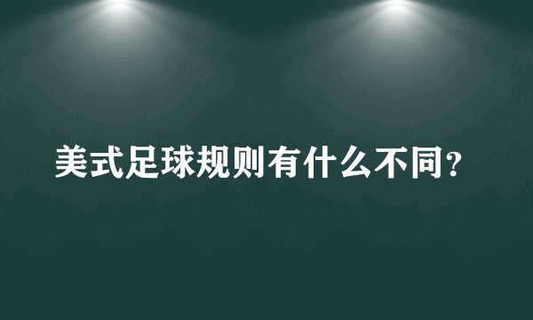 美式足球规则有什么不同？