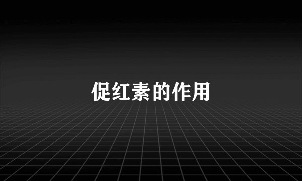促红素的作用