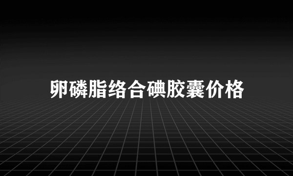 卵磷脂络合碘胶囊价格