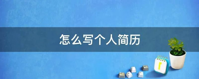 怎么写个人简历