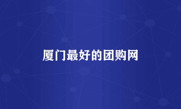 厦门最好的团购网
