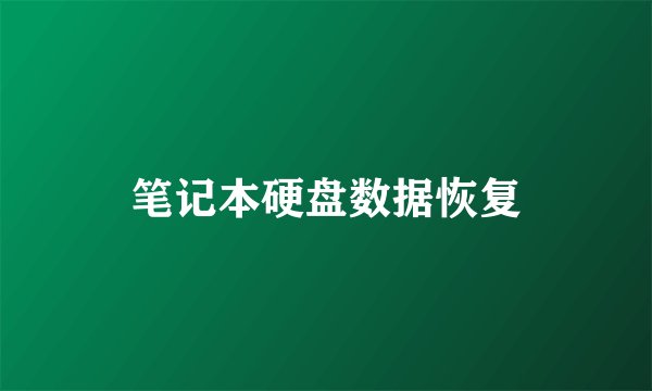 笔记本硬盘数据恢复
