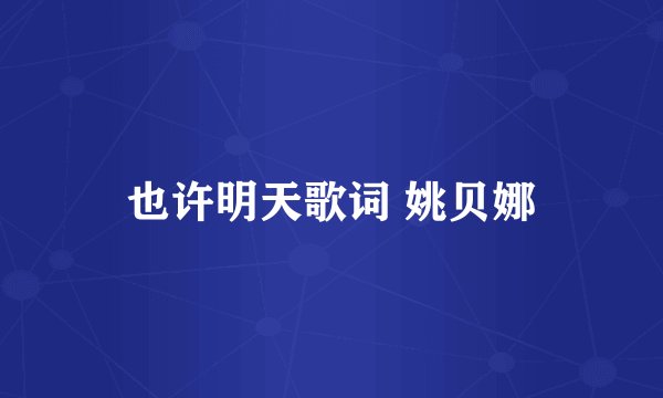 也许明天歌词 姚贝娜