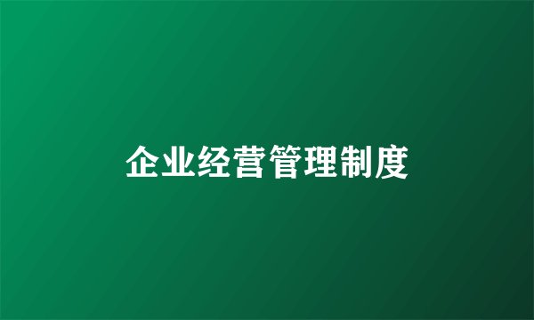 企业经营管理制度
