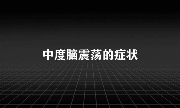 中度脑震荡的症状