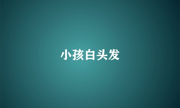 小孩白头发