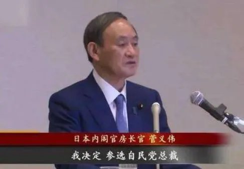 菅义伟将出任日本新首相,对日本来说会有什么改变?