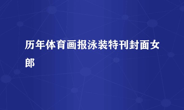 历年体育画报泳装特刊封面女郎